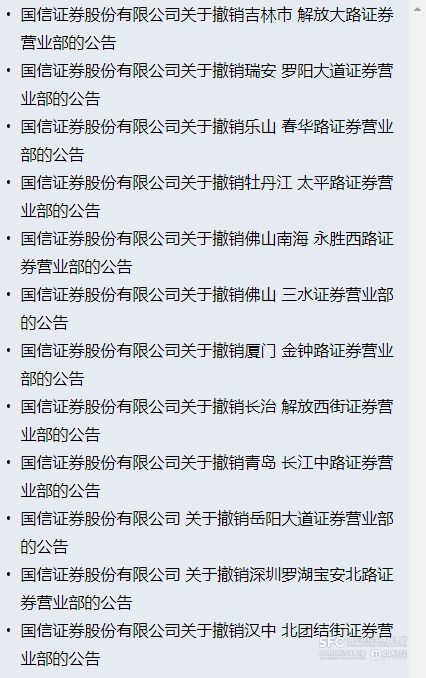 撤12家营业部9月5日起关闭CQ9电子登录注册国信证券裁(图1)